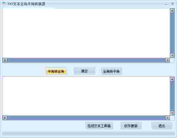 TXT文本全角半角转换器v1.0