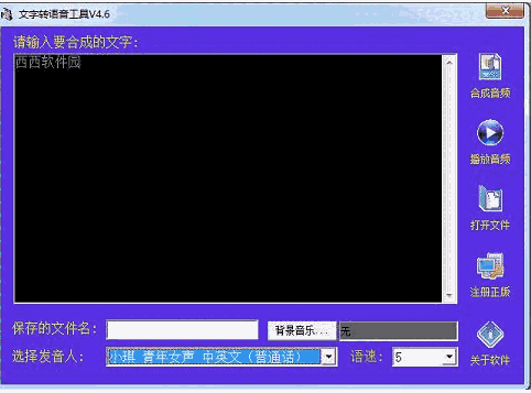 远大文字转语音工具4.6
