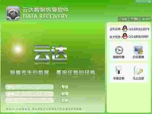 云达数据恢复软件32位6.20