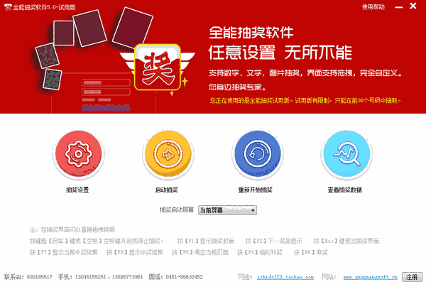 《全能抽奖软件》官方版