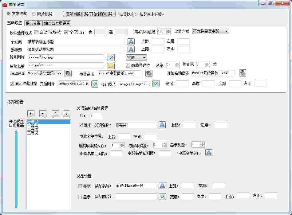 《全能抽奖软件》官方版