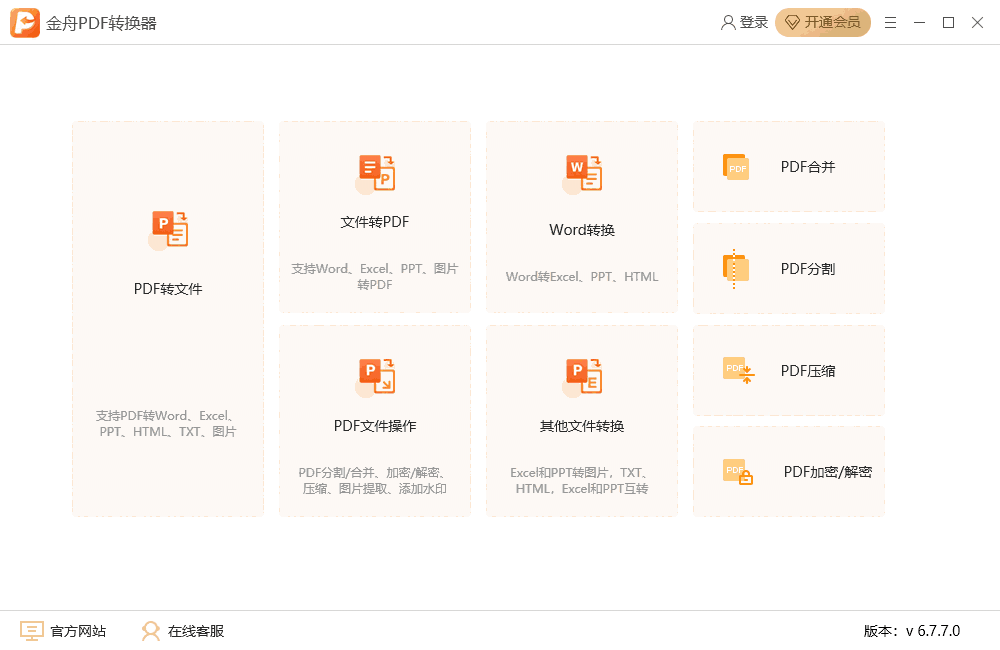 金舟PDF转换器32位6.7.7.0