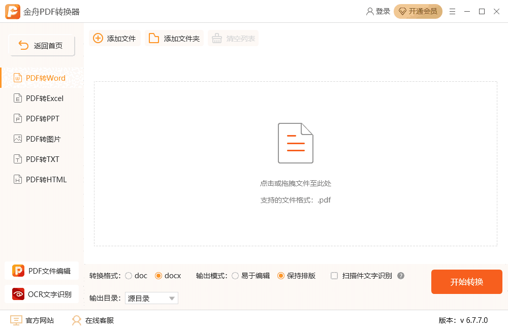 金舟PDF转换器32位6.7.7.0
