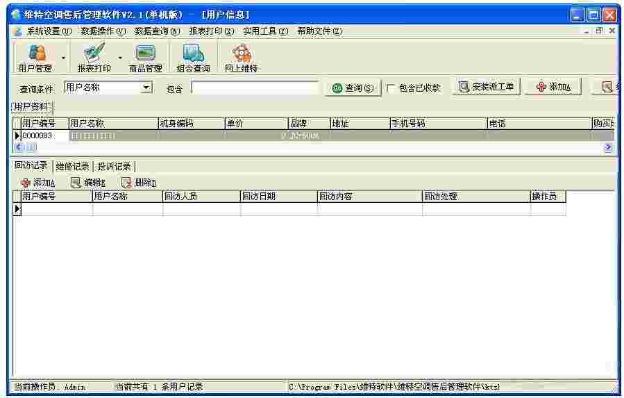 维特空调售后管理软件v2.1