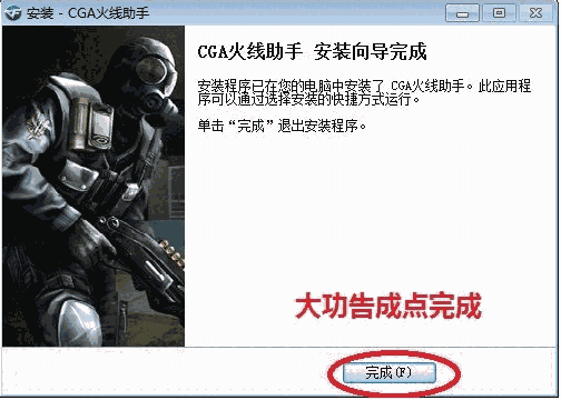 CGA火线助手