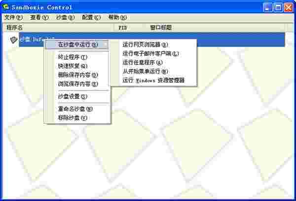 沙盘Sandboxie官方版