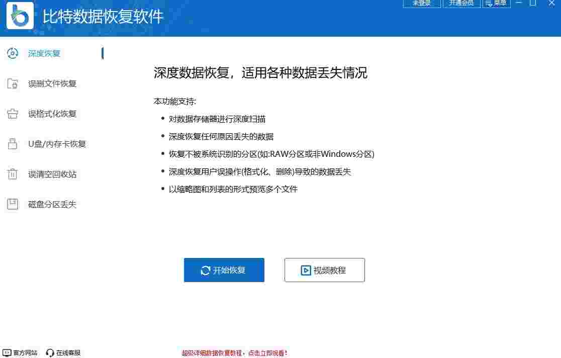 比特数据恢复软件64位9.0.5.0