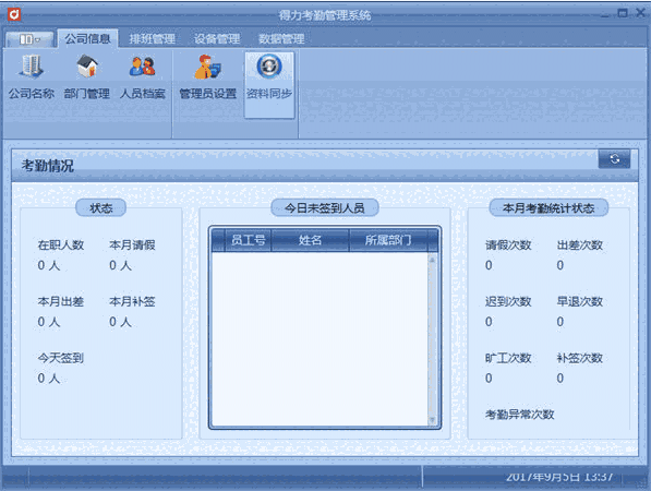 得力3757考勤软件v9.5
