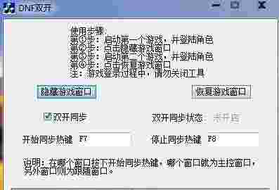 《dnf双开同步辅助工具》最新版