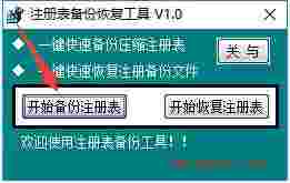 注册表备份恢复工具最新版