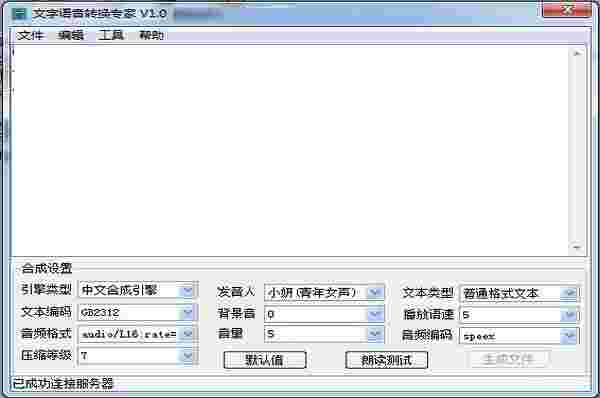 文字语音转换专家1.0