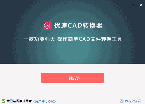 优速CAD转换器官网版