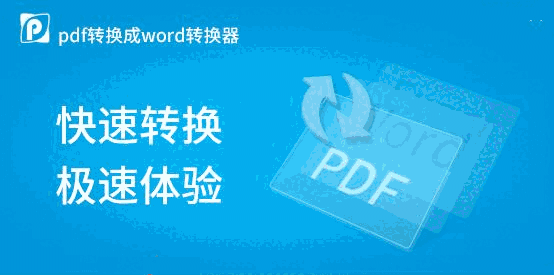 PDF转换成Word转换器6.5