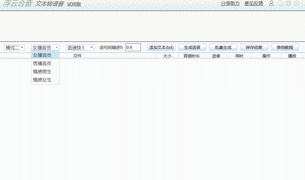 浮云文本转语音工具v1.3.3