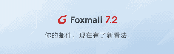 Foxmail64位7.2.25.245