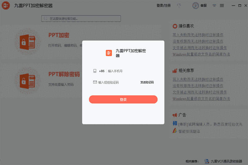 九雷PPT加密解密器电脑版2.0