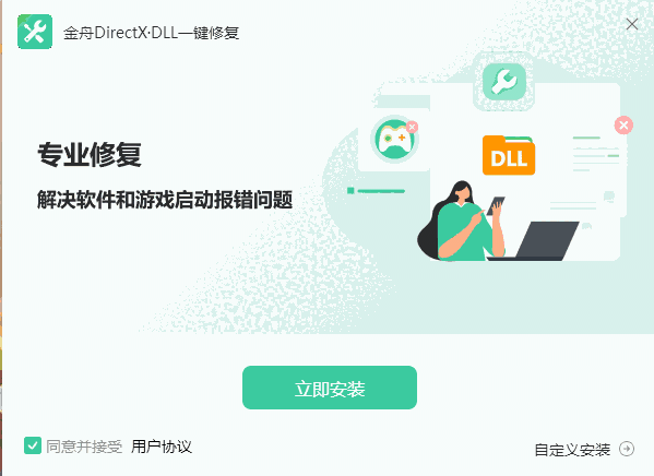 金舟DirectX·DLL一键修复2.0.0
