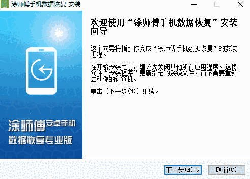 涂师傅手机数据恢复软件v2.0.1.30120