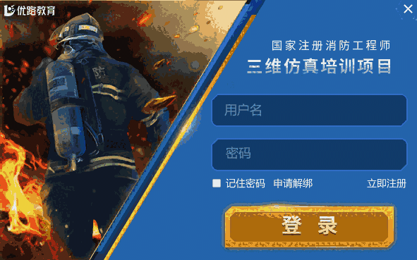 优路消防3D仿真学习平台v2.1.2