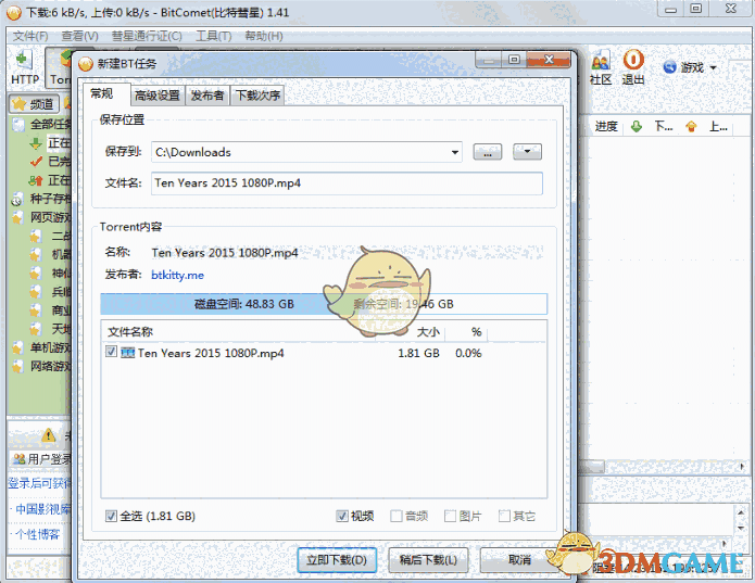 《BitComet比特彗星》最新版