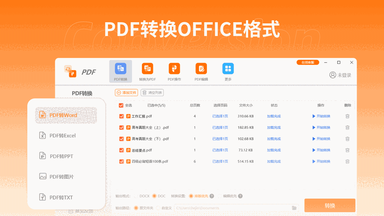 PDF转换编辑器5.4.8