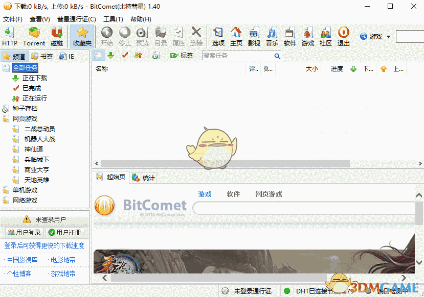 《BitComet比特彗星》最新版