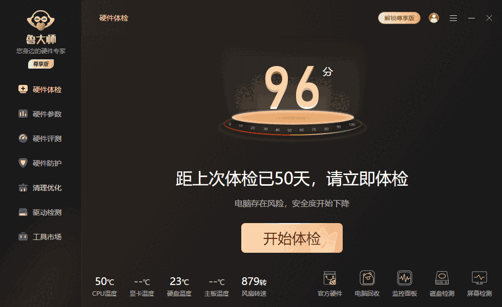 鲁大师32位6.1023.3910.1229