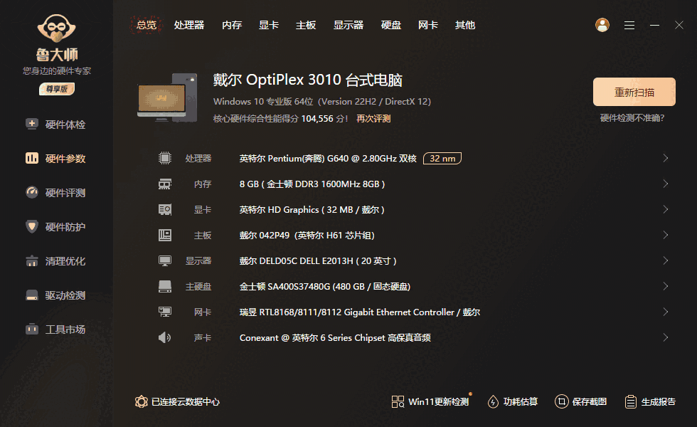 鲁大师32位6.1023.3910.1229
