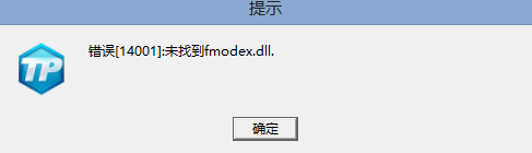 《fmodex.dll》官方版