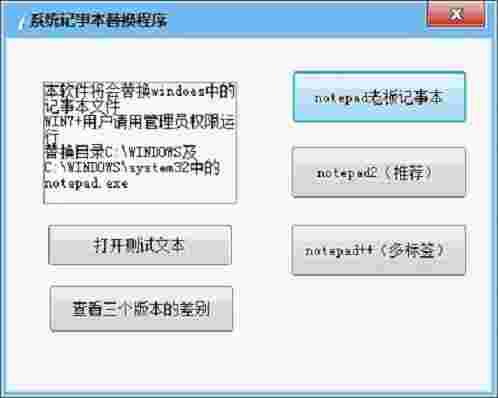 系统记事本替换程序v1.0