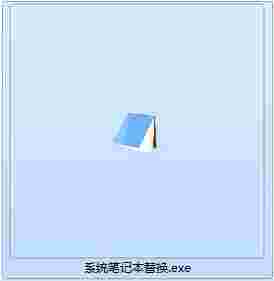 系统记事本替换程序v1.0