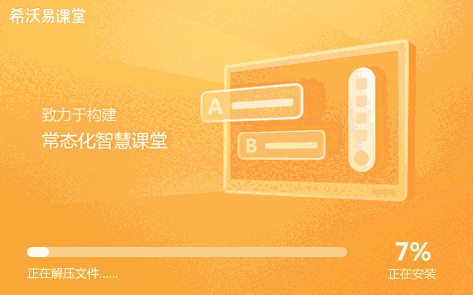 希沃易课堂v2.1.22.6341