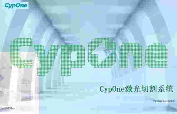 CypOne激光切割系统v6.1.725.4