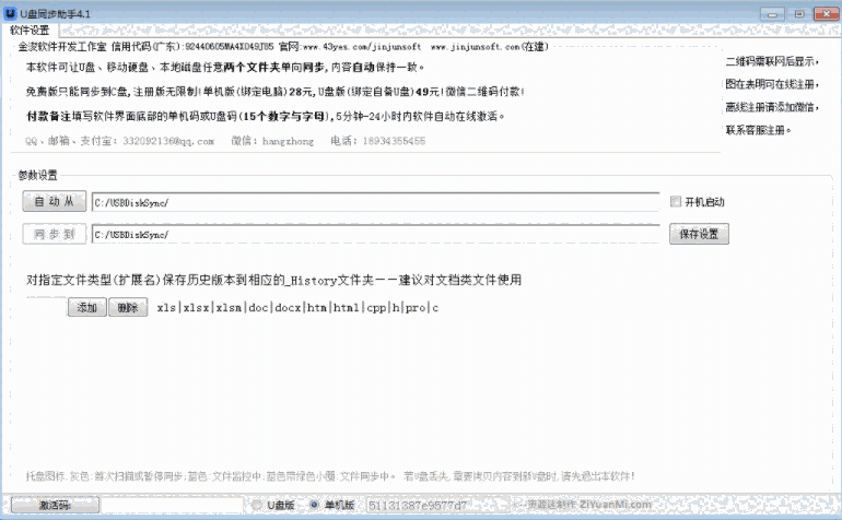 金浚U盘同步助手5.9