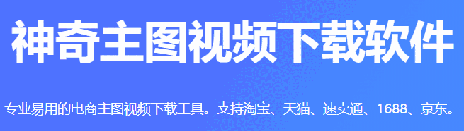 神奇主图视频下载软件v3.0.0.266