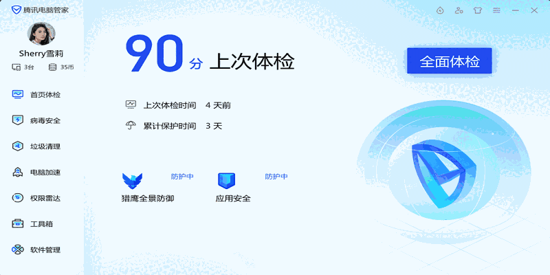 腾讯电脑管家电脑版v16.0.23590.220