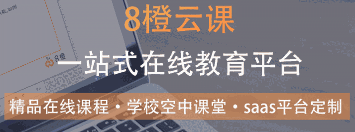 8橙云课