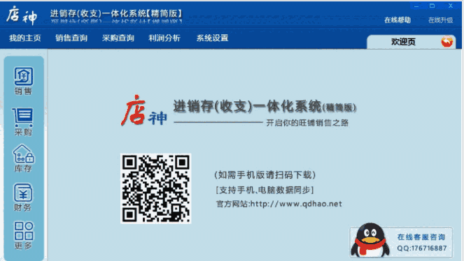 店神进销存（收支）一体化软件6.1