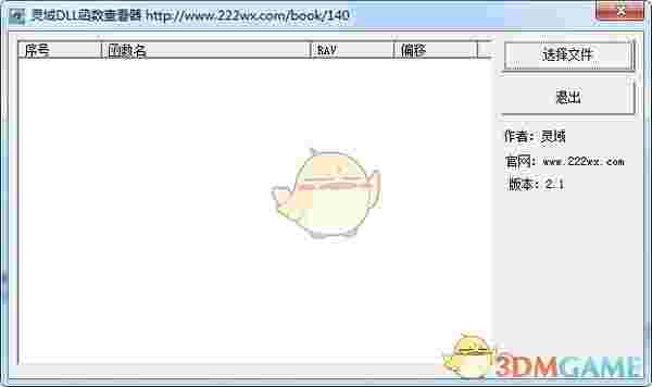 灵域DLL函数查看器v2.1