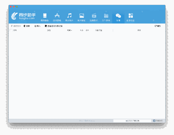 同步助手Mac版3.1.5.0