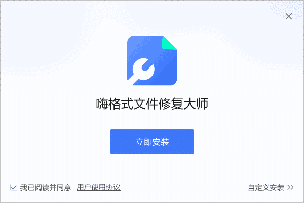 嗨格式文件修复大师1.0.64.0