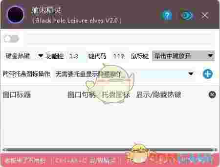 黑洞偷闲精灵v2.0