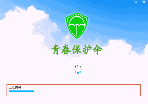 青春保护伞v1.0.0.3