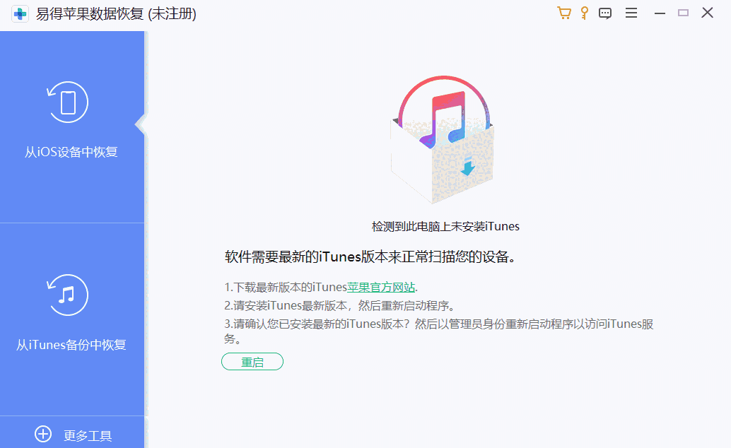 易得苹果数据恢复1.0.28