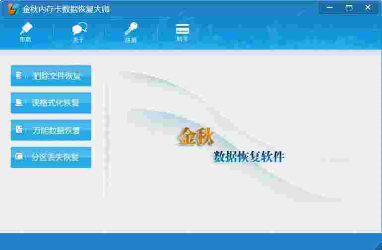 《金秋内存卡数据恢复大师》最新版