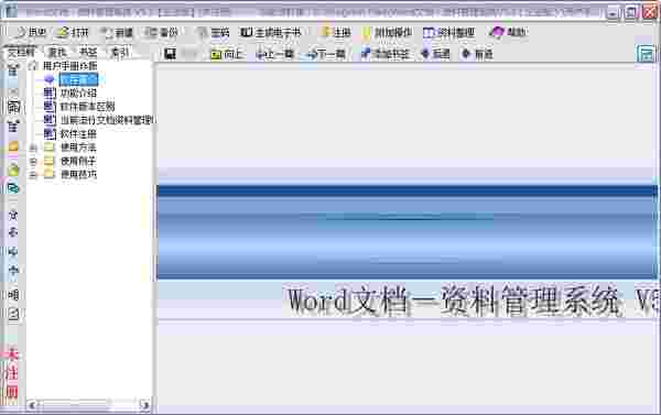 Word文档资料管理系统3.0
