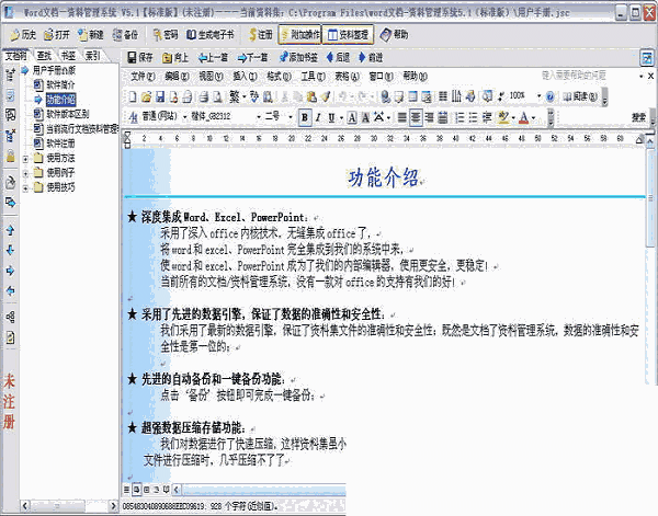 Word文档资料管理系统电脑版