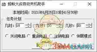 蚂蚁大叔自动关机助手v1.0