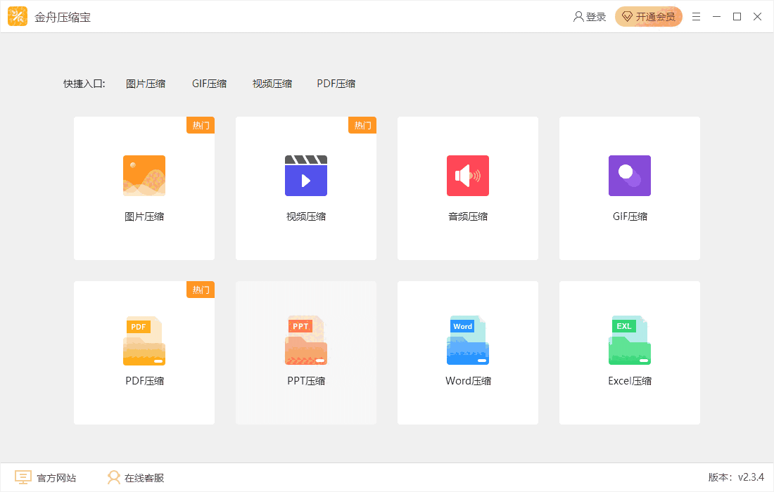 金舟压缩宝 v2.3.4