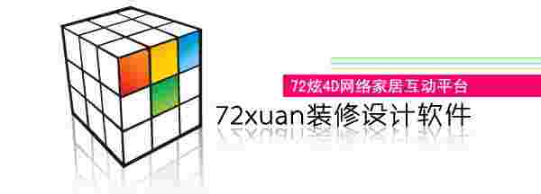 72xuan4D装修设计软件32位3.0.5